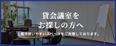 会議室をお探しの方へ