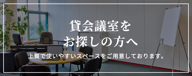 会議室をお探しの方へ